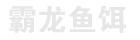 湖南鱼饵批发|湖南鱼饵厂家|怀化糠饼鱼饵--中方县霸龙鱼饵厂